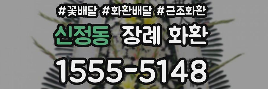 신정동 장례 화환