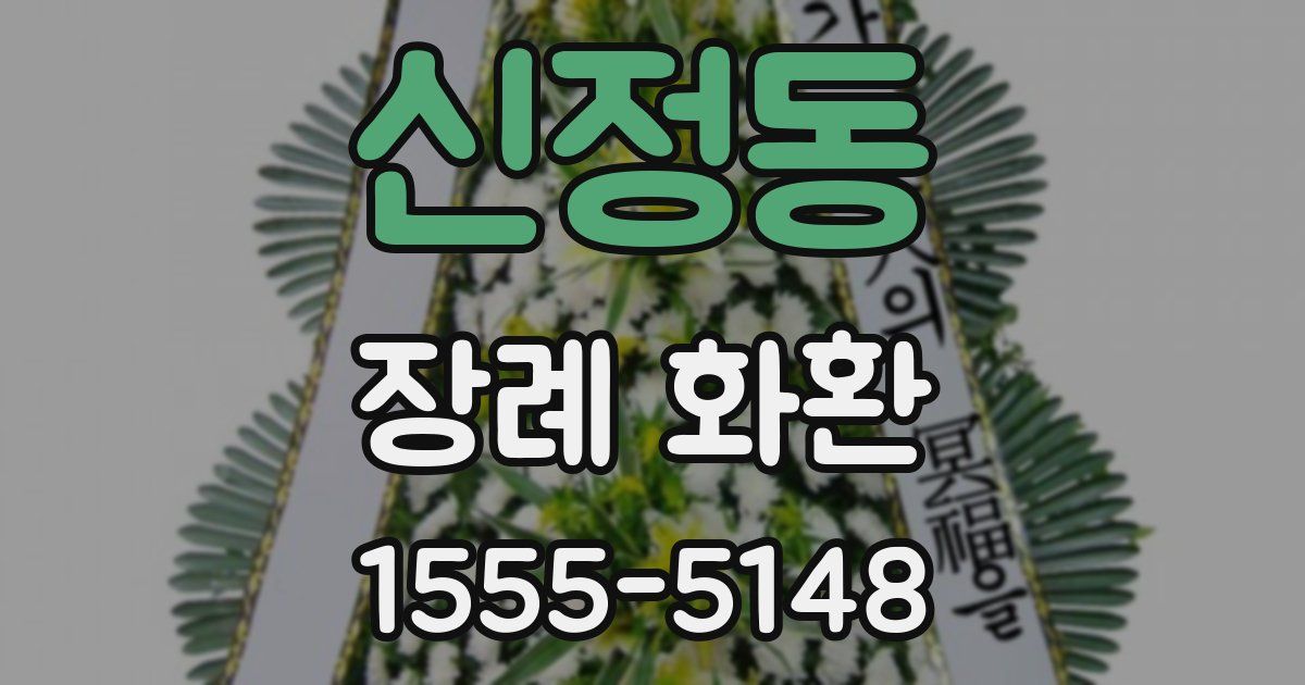 신정동 장례 화환