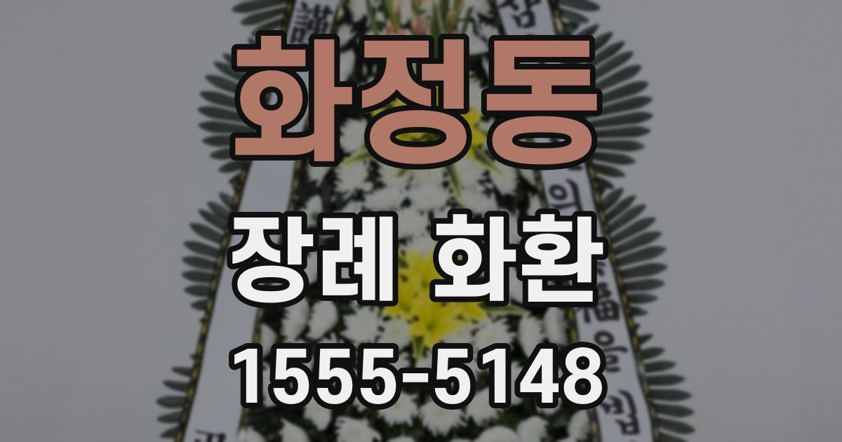 화정동 장례 화환