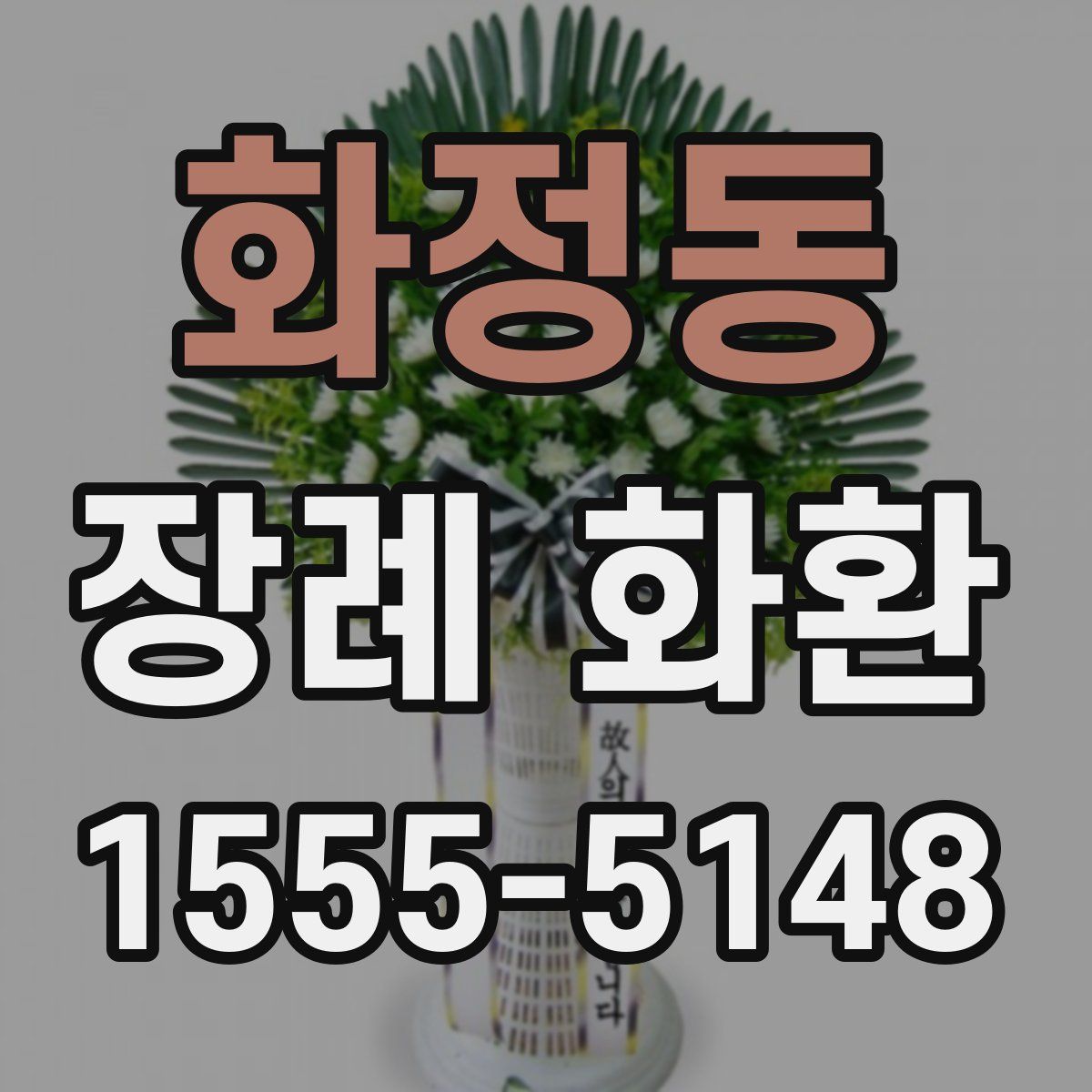 화정동 장례 화환