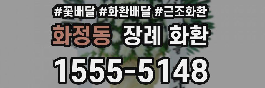 화정동 장례 화환