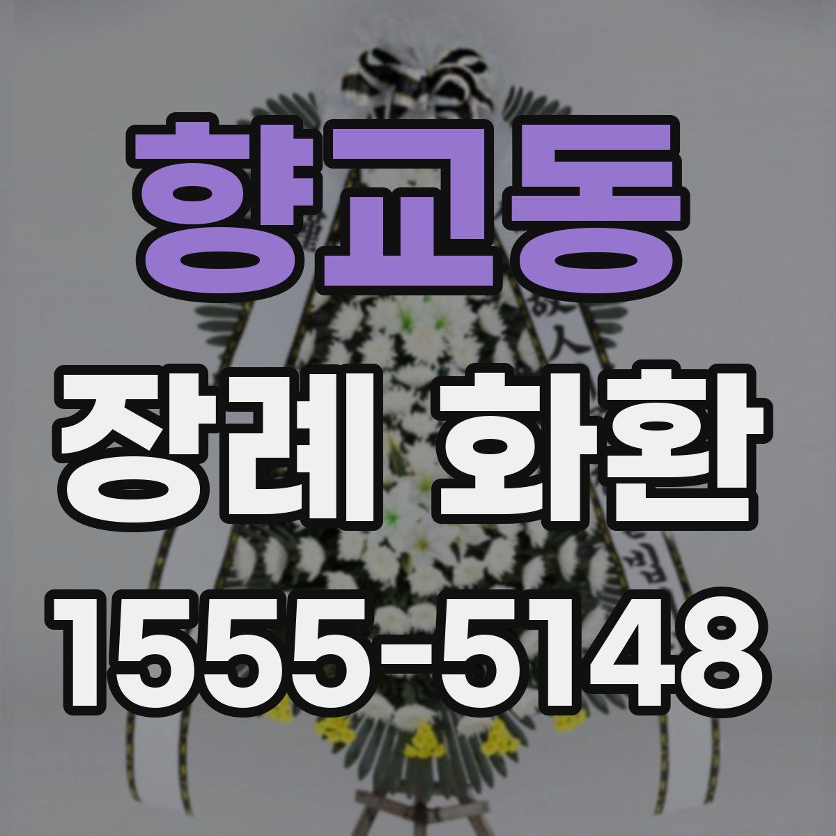 향교동 장례 화환