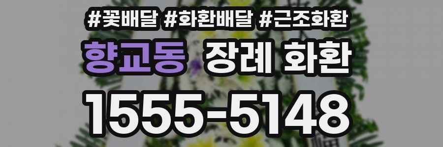 향교동 장례 화환