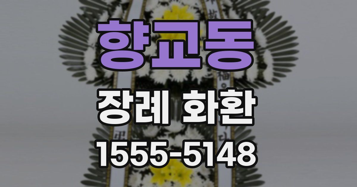 향교동 장례 화환