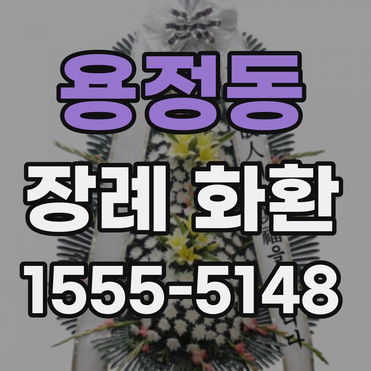 용정동 장례 화환 배송 주소 입력 시 주의사항
