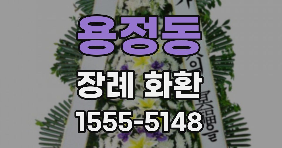 용정동 장례 화환