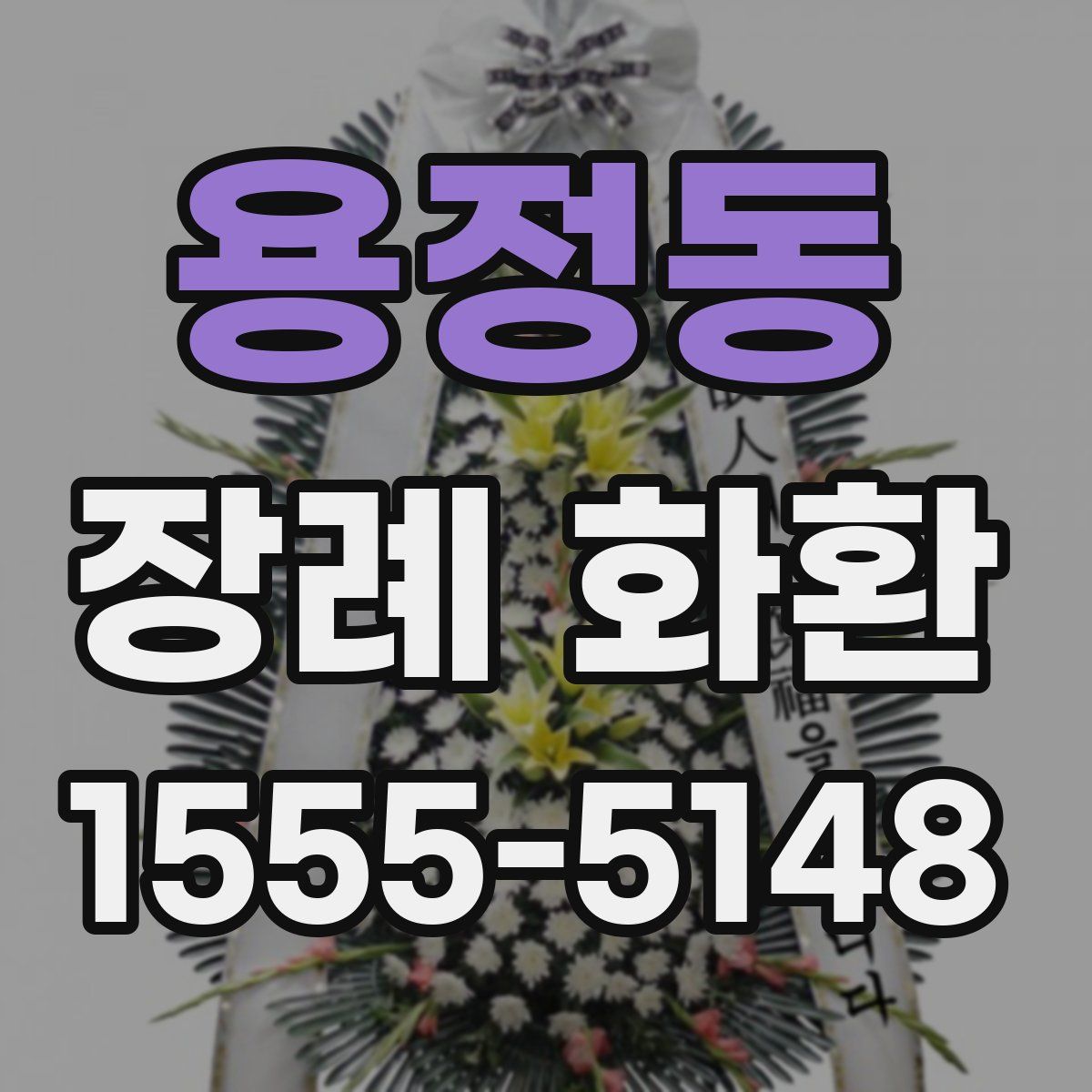 용정동 장례 화환