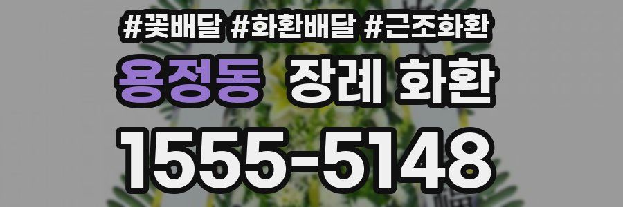 용정동 장례 화환