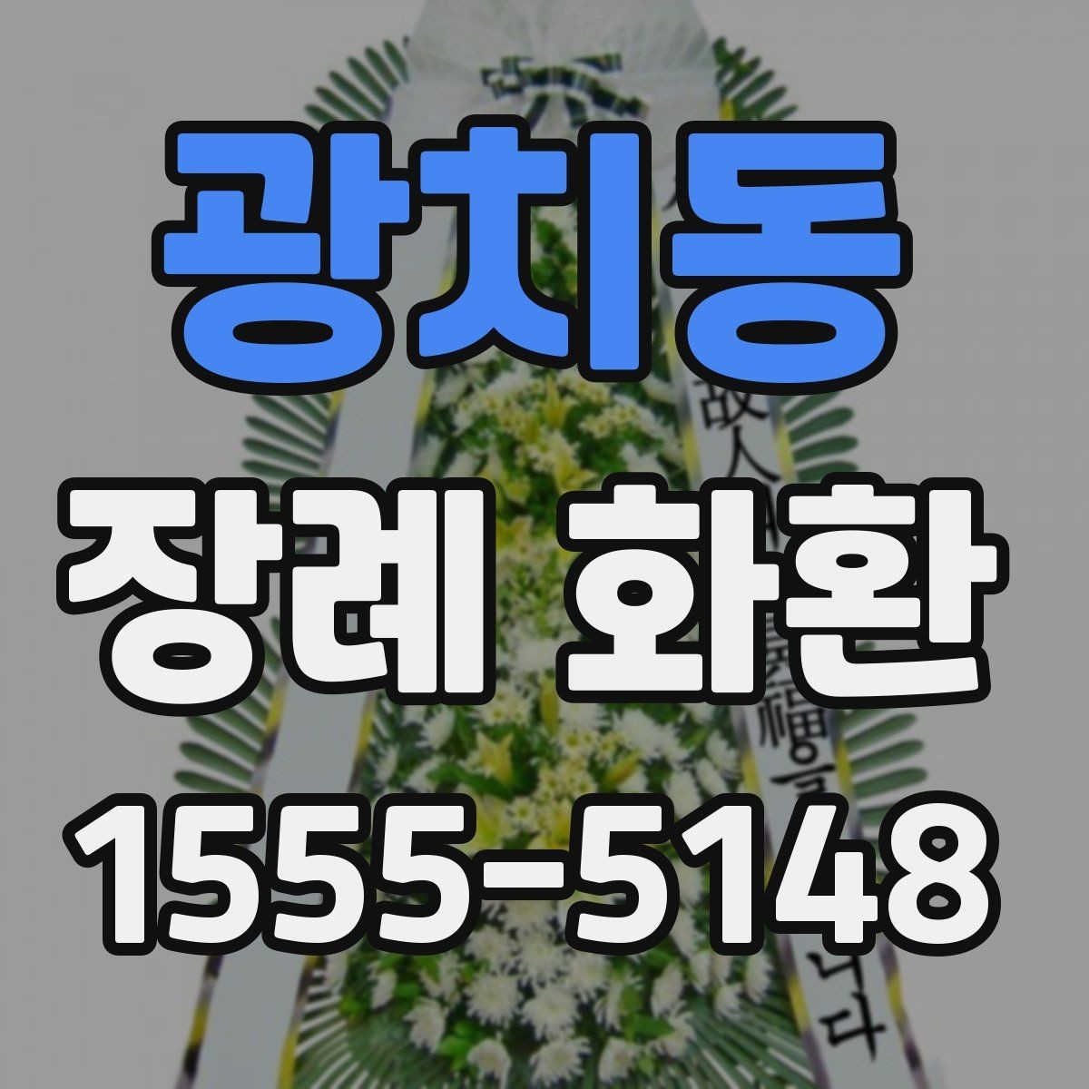 광치동 장례 화환 리본 문구와 진열 방식