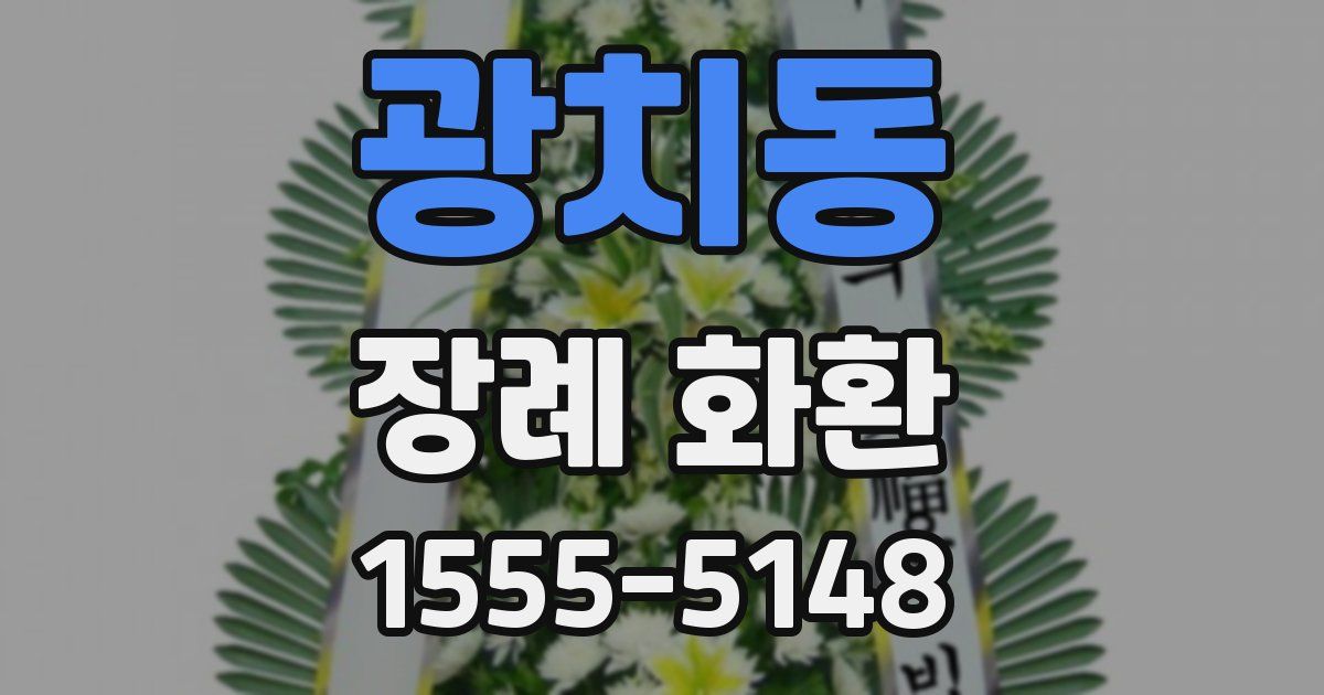 광치동 장례 화환