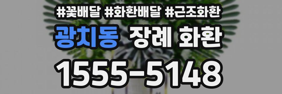 광치동 장례 화환