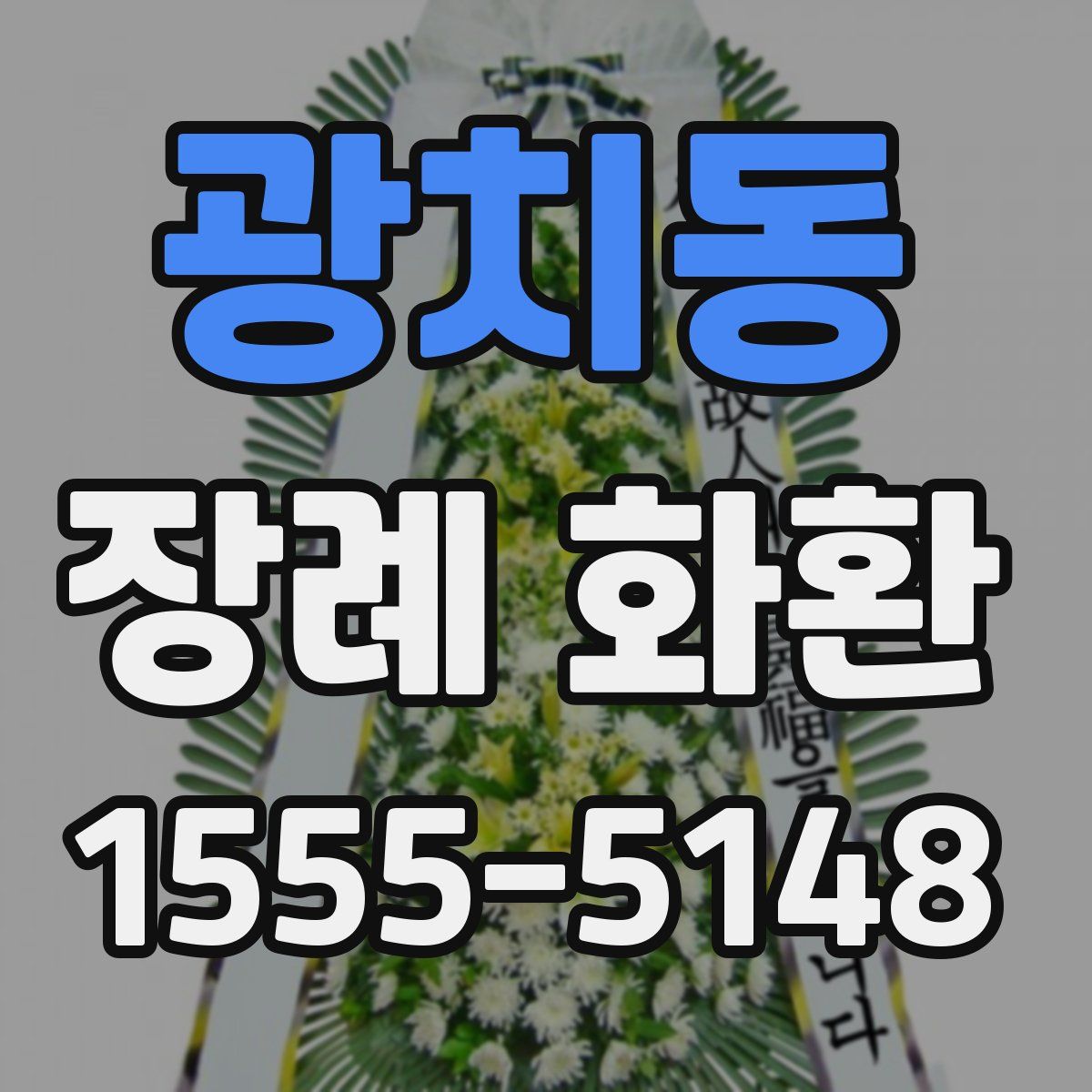 광치동 장례 화환