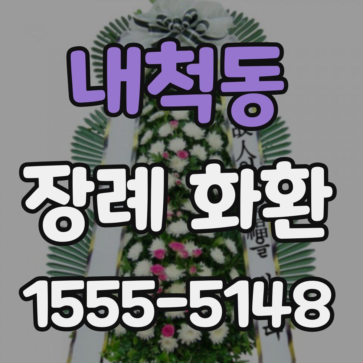 내척동 장례 화환