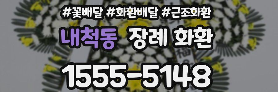 내척동 장례 화환