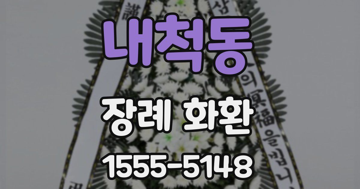 내척동 장례 화환