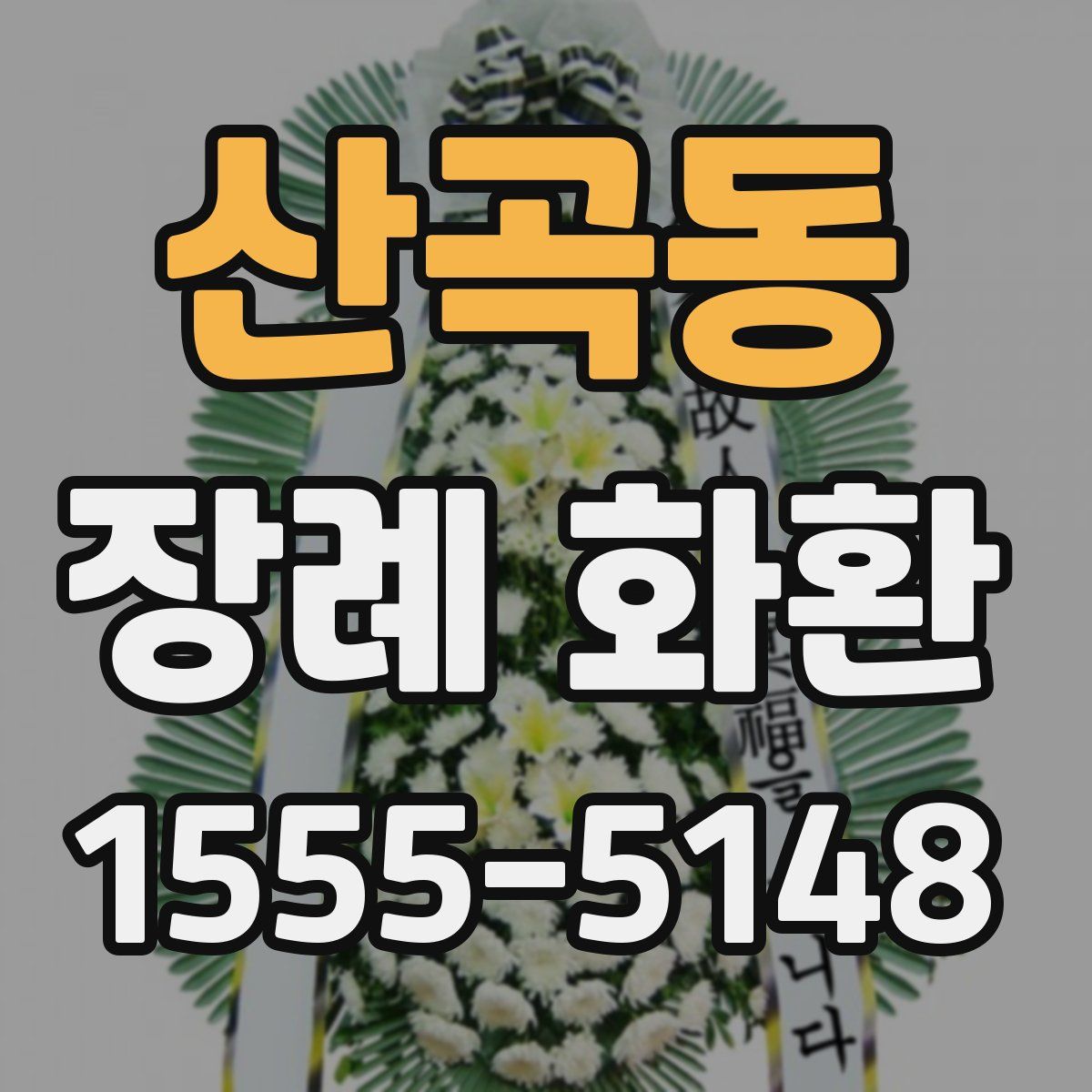 산곡동 장례 화환
