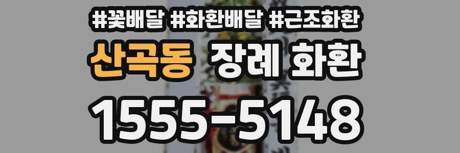 산곡동 장례 화환