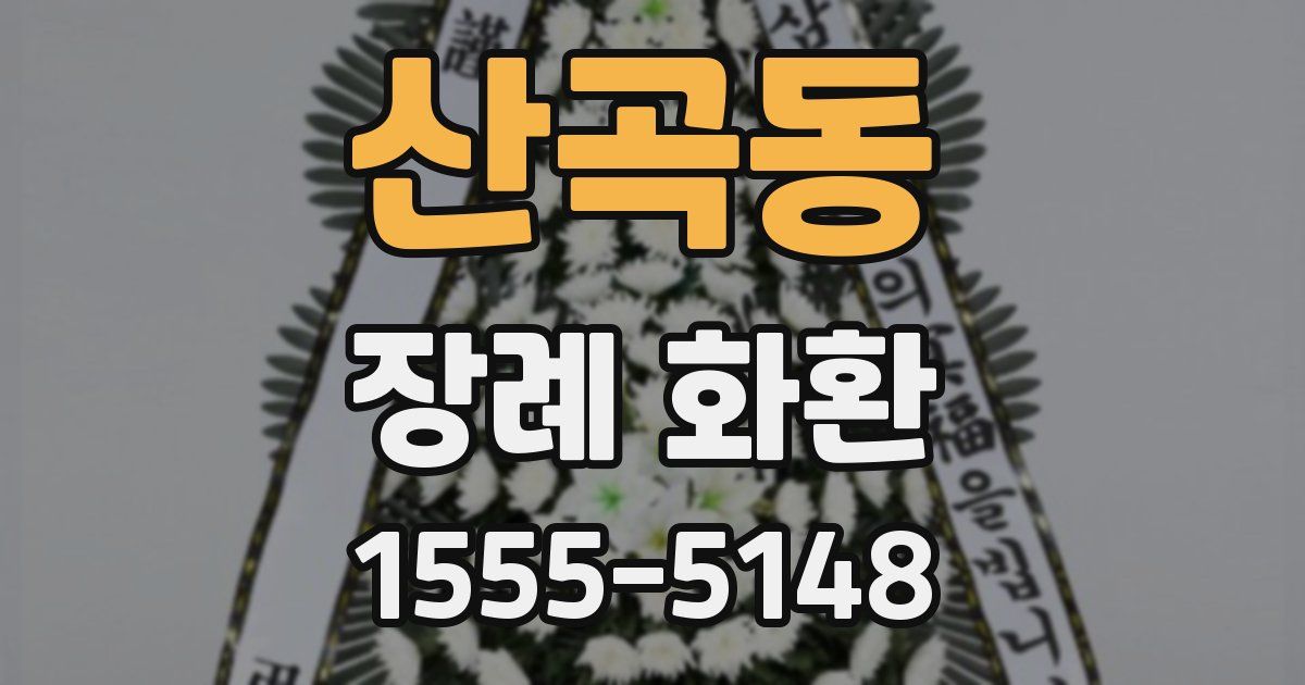 산곡동 장례 화환