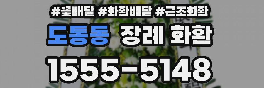 도통동 장례 화환