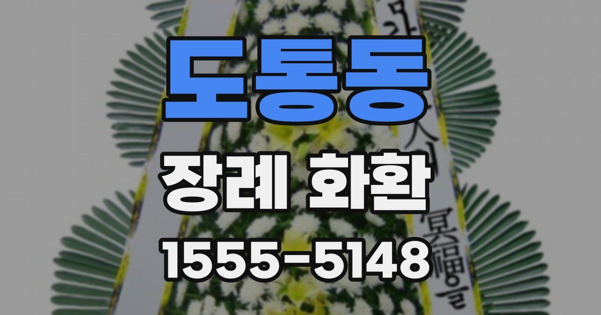 도통동 장례 화환