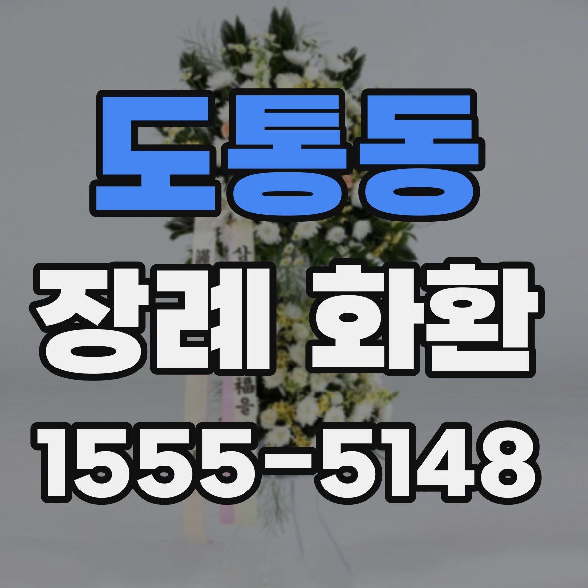 도통동 장례 화환