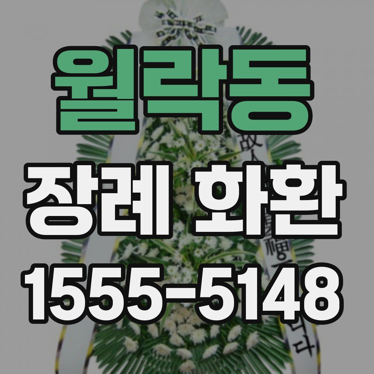 월락동 장례 화환