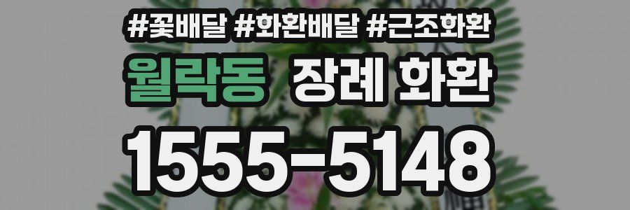 월락동 장례 화환