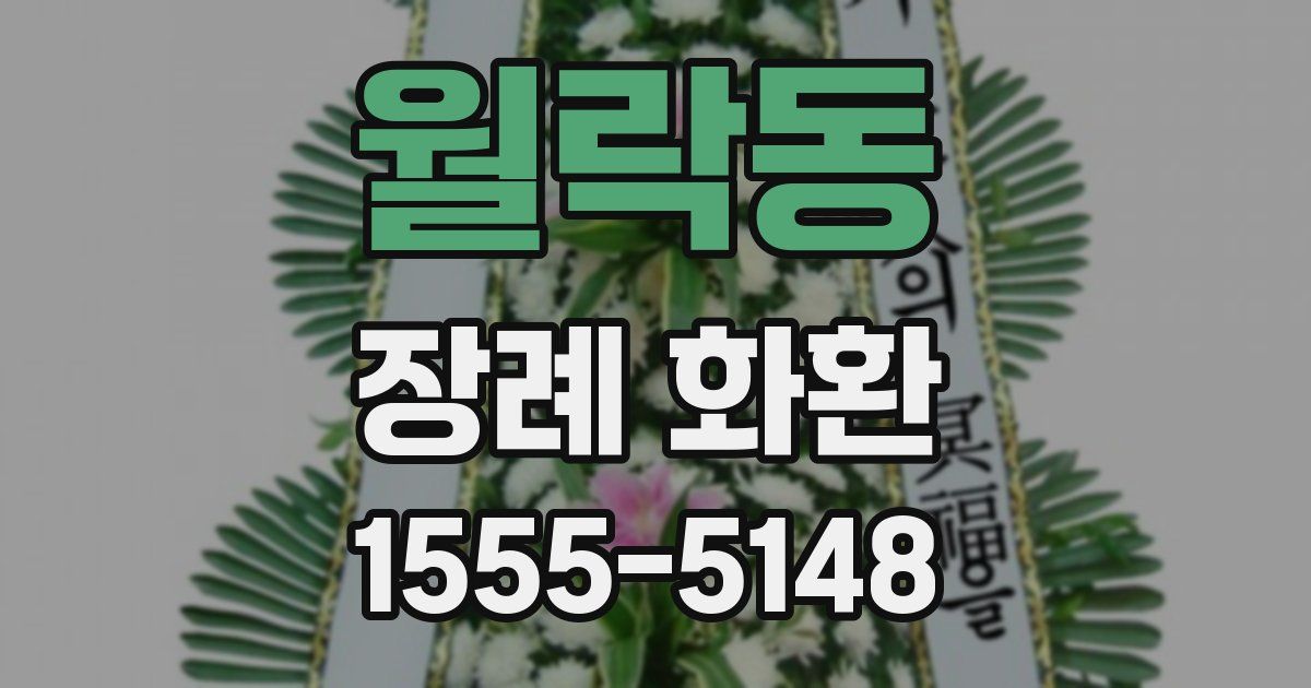 월락동 장례 화환