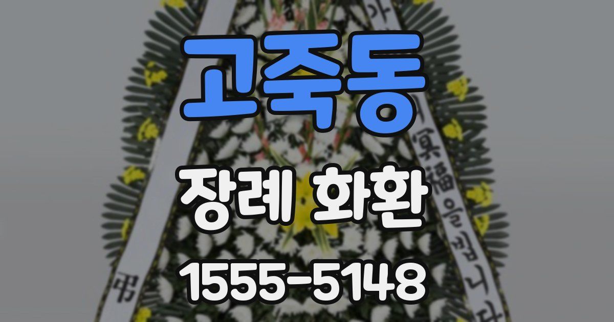 고죽동 장례 화환
