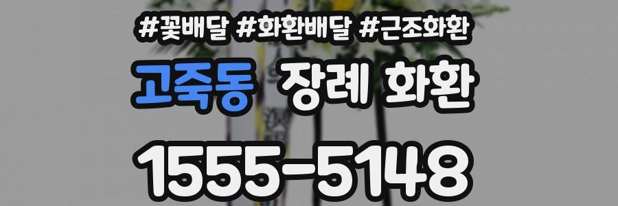 고죽동 장례 화환