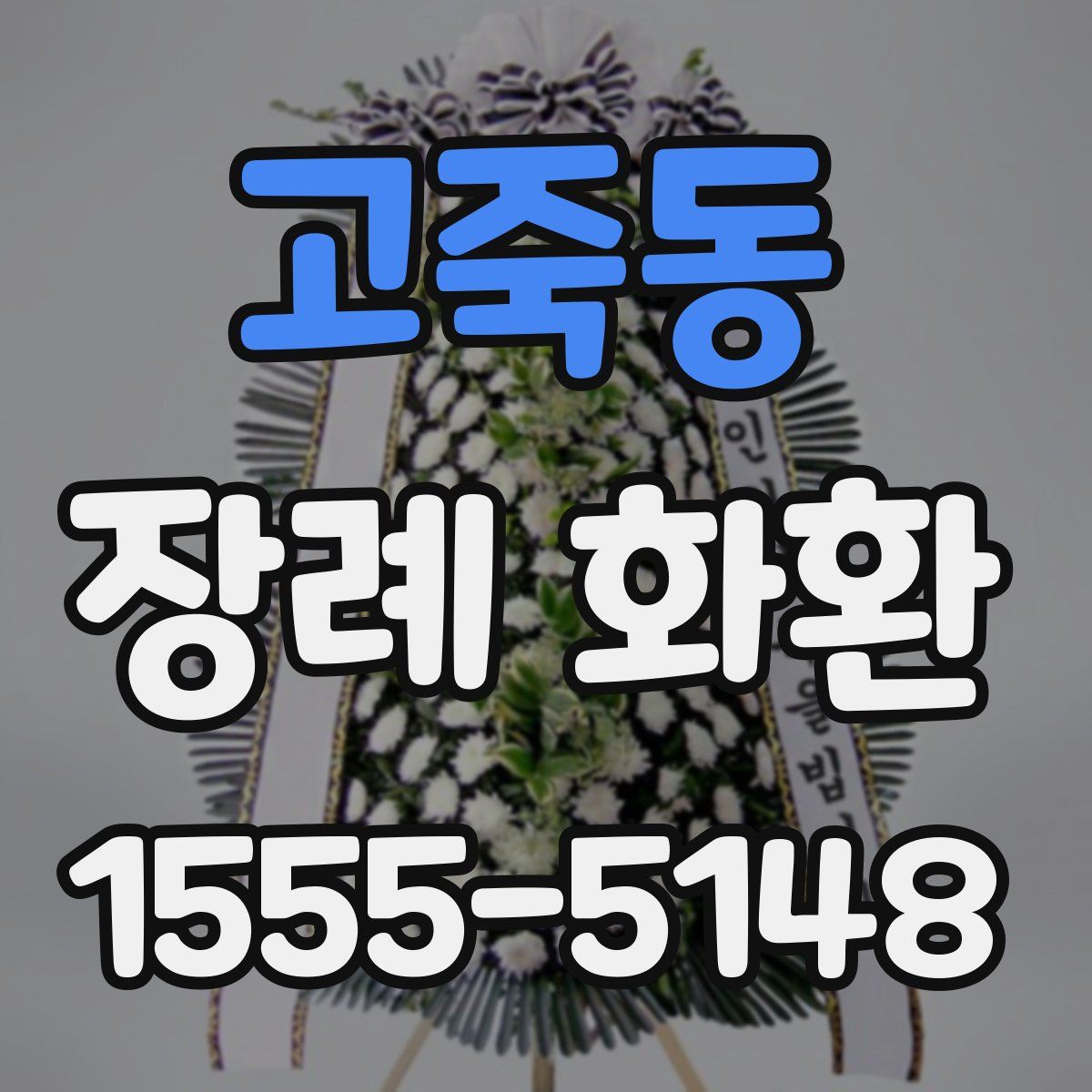 고죽동 장례 화환