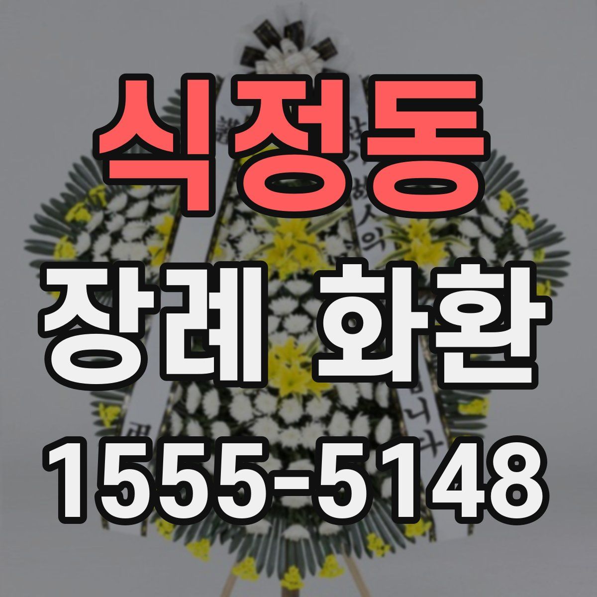 식정동 장례 화환