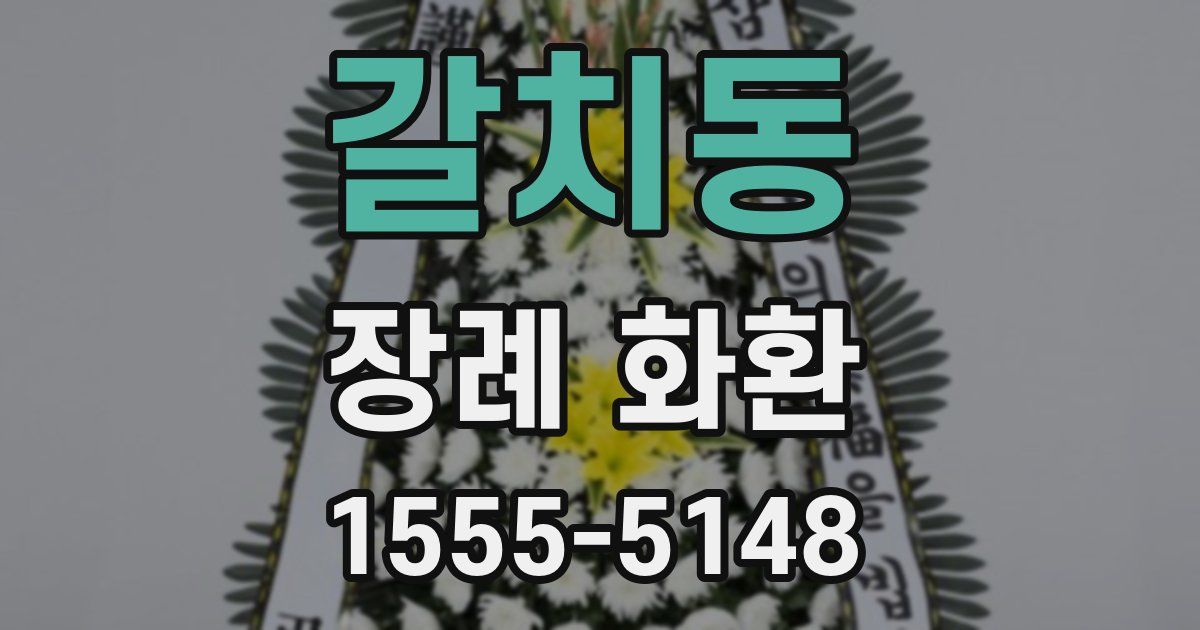 갈치동 장례 화환