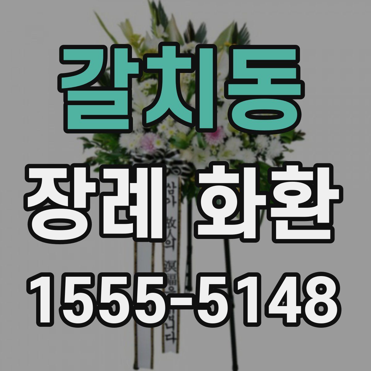 갈치동 장례 화환