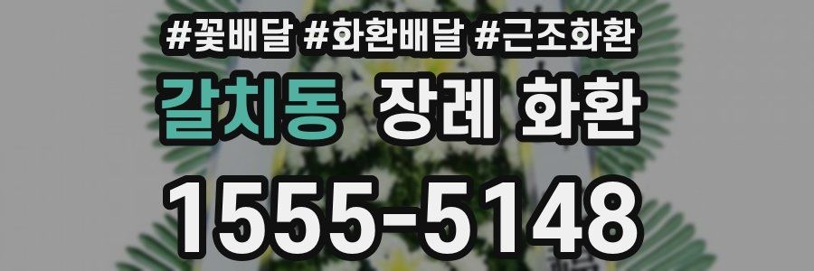 갈치동 장례 화환