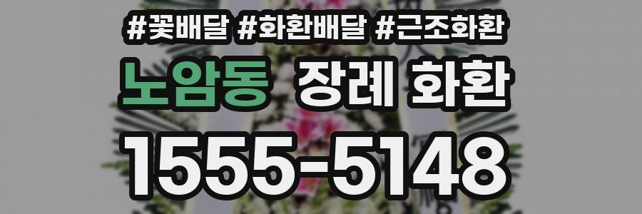노암동 장례 화환