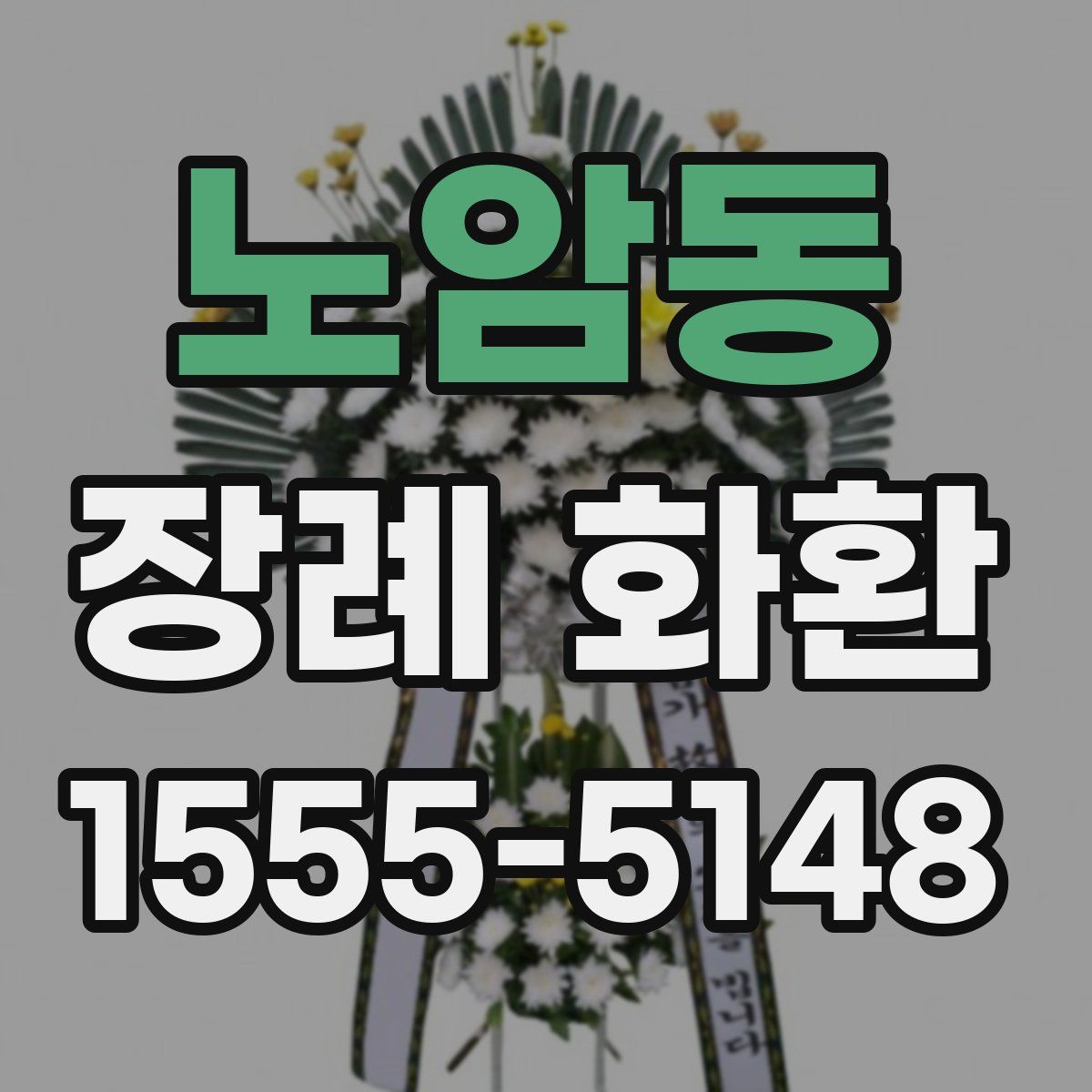 노암동 장례 화환