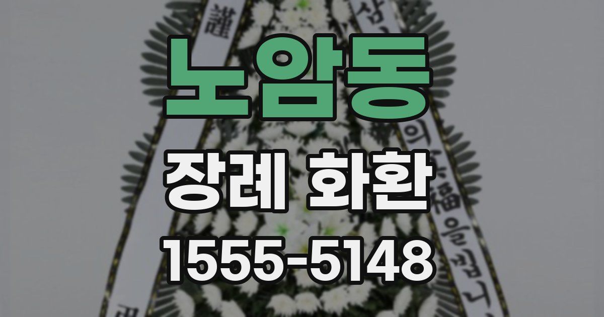 노암동 장례 화환