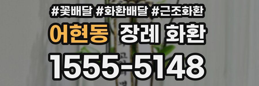 어현동 장례 화환
