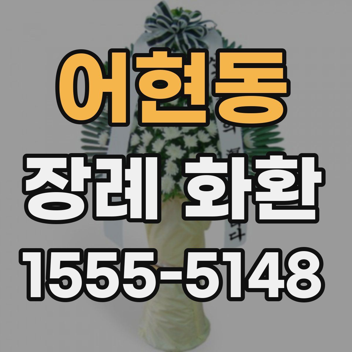 어현동 장례 화환