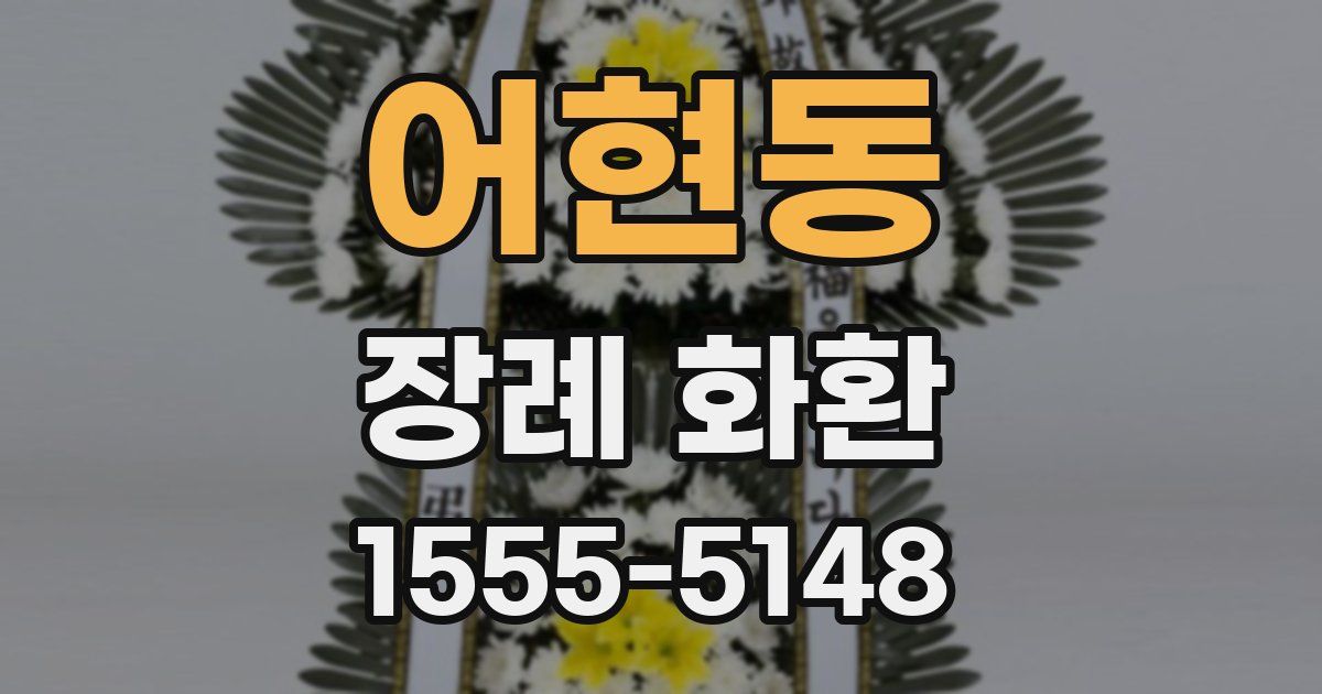 어현동 장례 화환