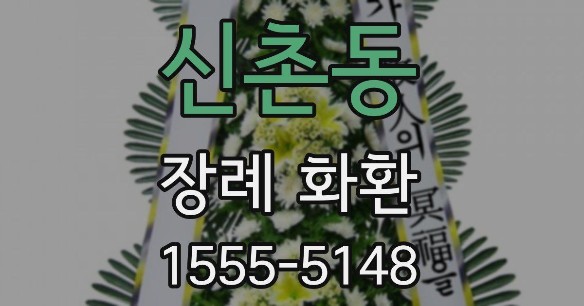 신촌동 장례 화환
