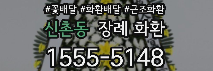 신촌동 장례 화환