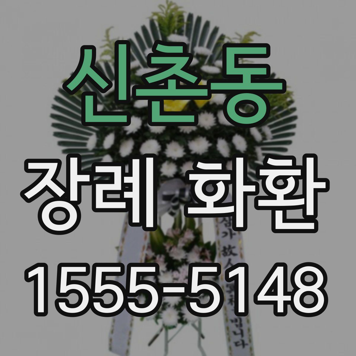 신촌동 장례 화환
