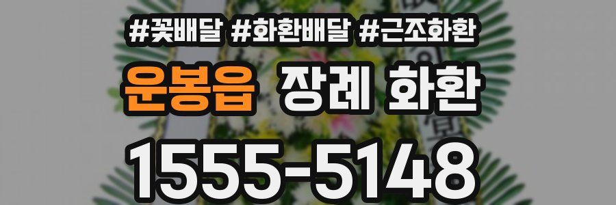 운봉읍 장례 화환