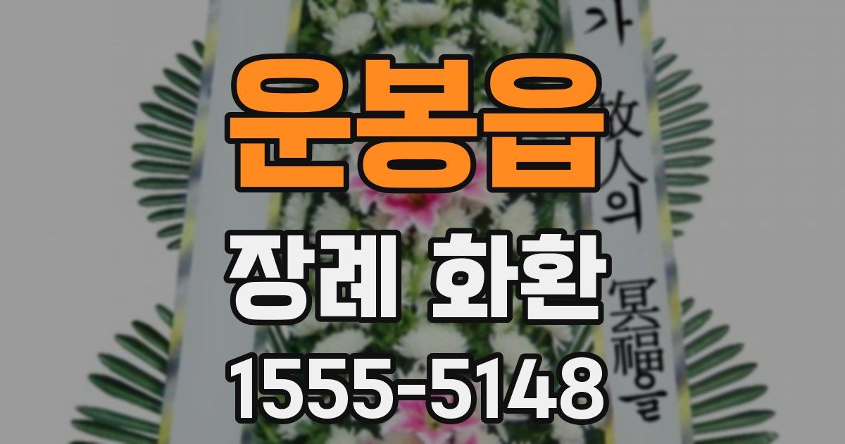 운봉읍 장례 화환