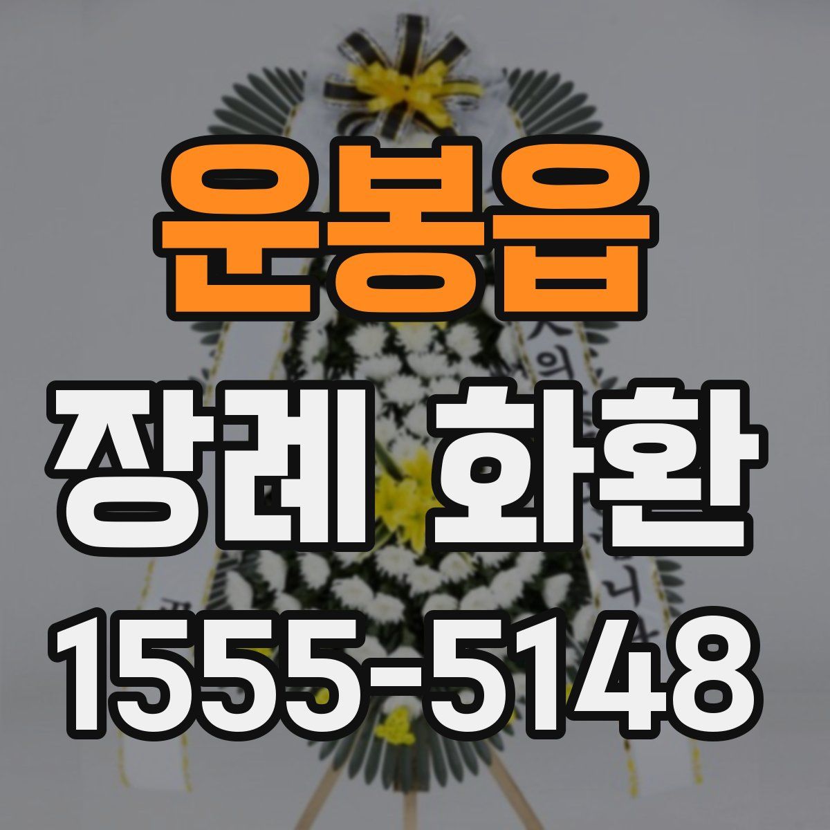 운봉읍 장례 화환