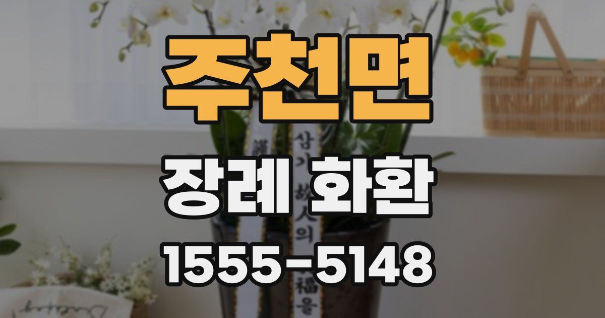 주천면 장례 화환