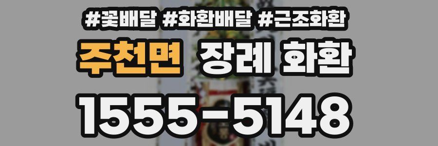 주천면 장례 화환