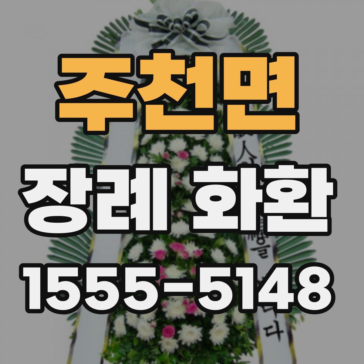 주천면 장례 화환